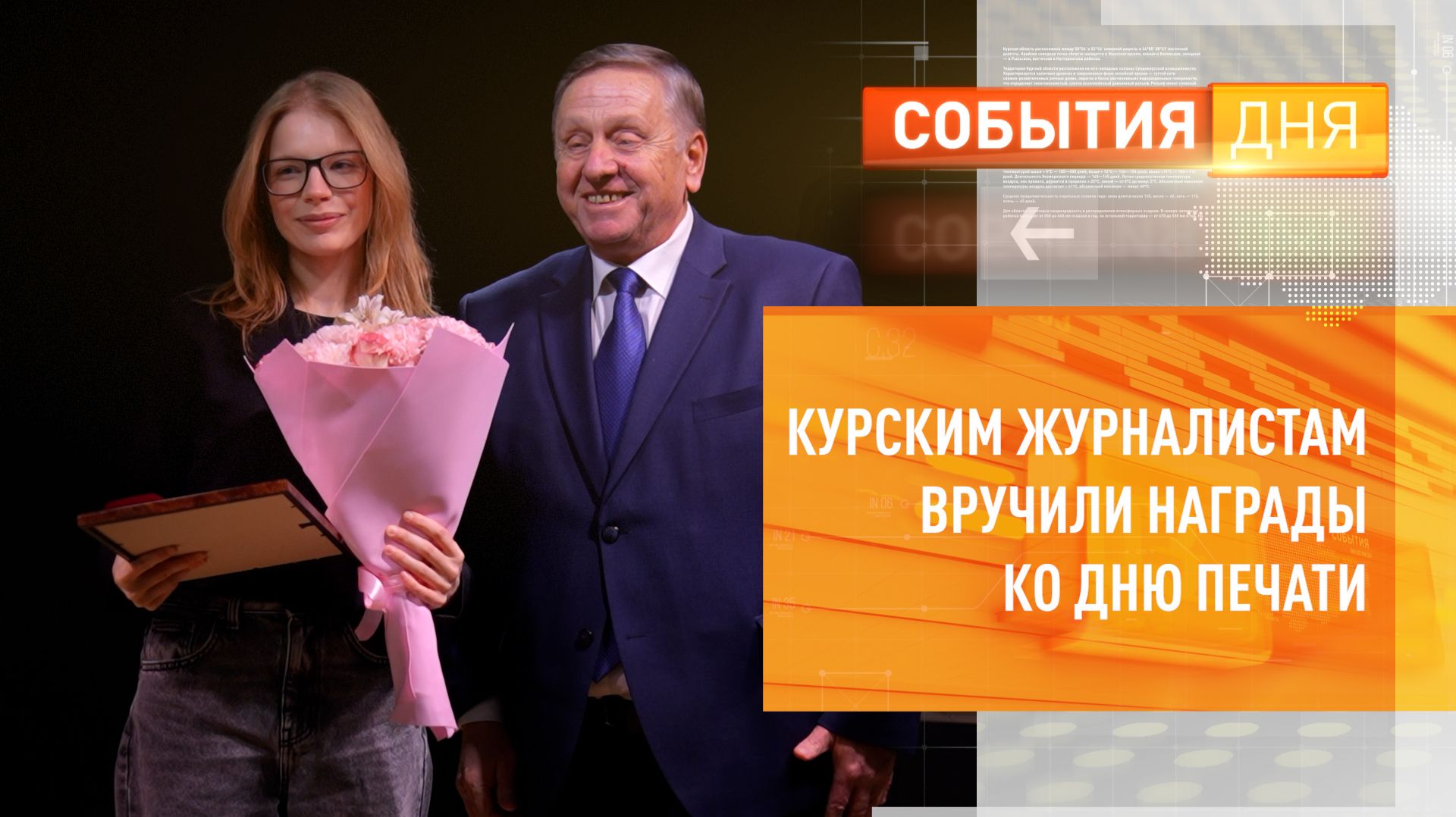 Курским журналистам вручили награды ко Дню печати смотреть онлайн