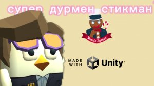играю в супер дурмен стикман? вроде так 
называется