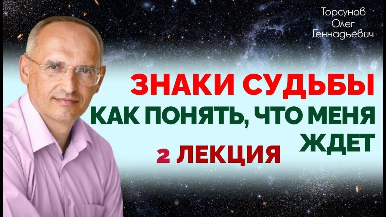 2018.02.06 — Знаки судьбы. Как понять, что меня ждëт? 2 лекция. Торсунов О. Г. в Киеве, Украина смотреть онлайн