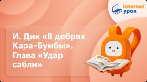 Литературное чтение 3 класс. И. Дик «В дебрях Кара-Бумбы». Глава «Удар сабли»