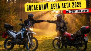 Прощание с летом на двух колесах: мотопутешествие по Ивановской и Владимирской областям