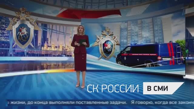 Первый канал - О работе сотрудников СК России в материале к 15-летнию создания ведомства смотреть онлайн