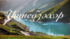 Ущиебзэхэр. Етхуанэ Iыхьэ.
