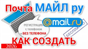 Почта Mail ru вход в почту, регистрация на майл ру 2026 Как войти в почту майлру