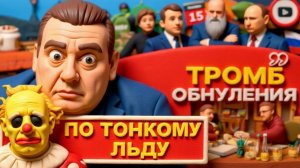 КОПАТЬК.ШИРМА ДЕГРАДАЦИИ УКРАИНЫ: ШАНСА НА МИР НЕТ!  Путин выставил СЧЁТ: ЕС нервно курит бамбук