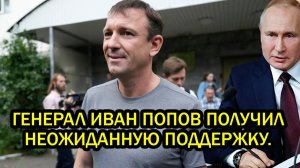 До последнего не верил Генерал Попов получил неожиданную поддержку Путин выступил и шокировал всех