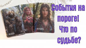🔔💯 СОБЫТИЯ НА ПОРОГОГЕ‼️ ЧТО ПО СУДЬБЕ В БЛИЖАЙШИЕ 7 ДНЕЙ🕊️♥️