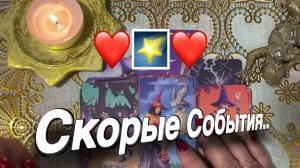 ТАРО РАСКЛАД☘️❤️ Скорые СОБЫТИЯ ВАС УДИВЯТ ! ❤️