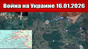 Сводка с фронта СВО и карта боевых действий на Украине сегодня 16.01.2026