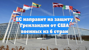 ЕС направит на защиту Гренландии от США военных из 6 стран