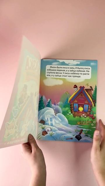 КНИЖКИ СКАЗКА С НАКЛЕЙКАМИ. ЗАЮШКИНА ИЗБУШКА.ТЕРЕМОК смотреть онлайн