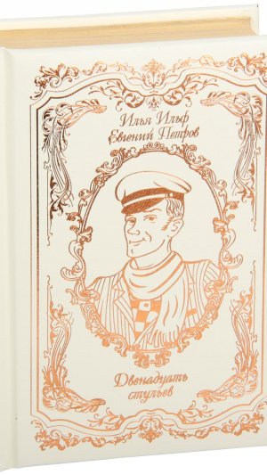 Подарочная книга «Двенадцать стульев»