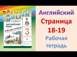 ГДЗ Английский язык 3 класс Страница.18-19  Рабочая тетрадь Афанасьева Михеева