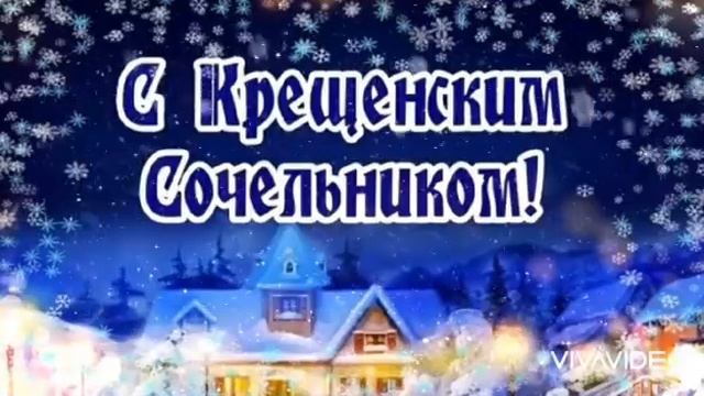 С наступающим КРЕЩЕНСКИМ СОЧЕЛЬНИКОМ! ПОЗДРАВЛЕНИЕ смотреть онлайн