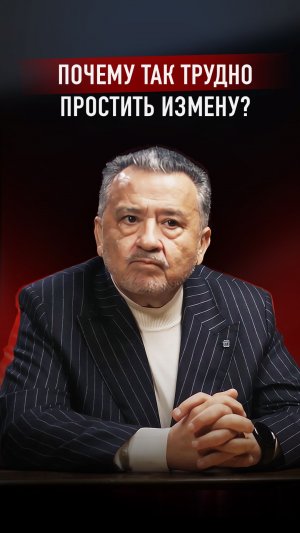 ПОЧЕМУ ТАК ТРУДНО ПРОСТИТЬ ИЗМЕНУ?