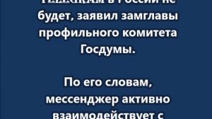 Полной блокировки Telegram в России не будет