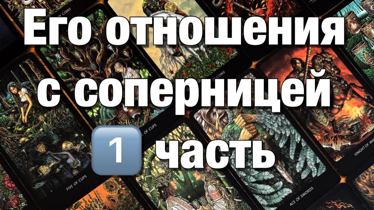 ТАРО РАСКЛАД❤️😱ЧТО ИХ СВЯЗЫВАЕТ, ДЕРЖИТ ВМЕСТЕ ПЕРСПЕКТИВЫ ОТНОШЕНИЙ! 1️⃣ ЧАСТЬ смотреть онлайн