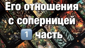 ТАРО РАСКЛАД❤️😱ЧТО ИХ СВЯЗЫВАЕТ, ДЕРЖИТ ВМЕСТЕ ПЕРСПЕКТИВЫ ОТНОШЕНИЙ! 1️⃣ ЧАСТЬ