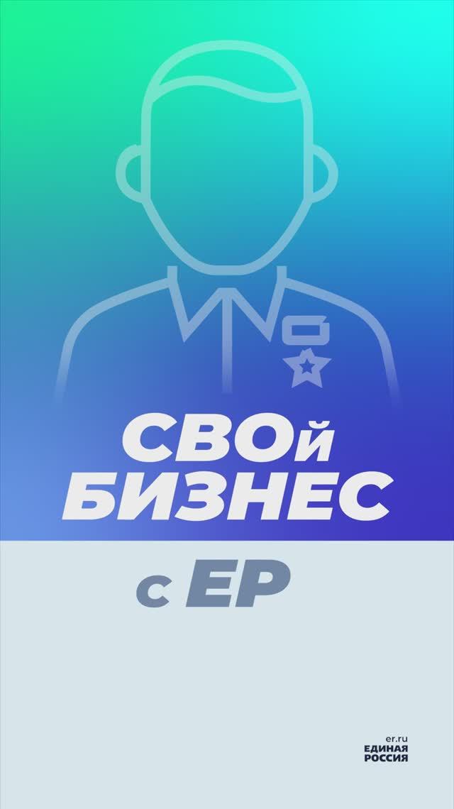 Участник спецоперации по проекту Единой России «СВОй бизнес» открыл собственную пекарню #новости смотреть онлайн