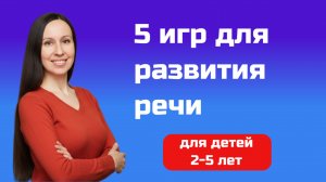 Во что играть с ребенком: 5 игр для развития речи ребенка 2-5 лет