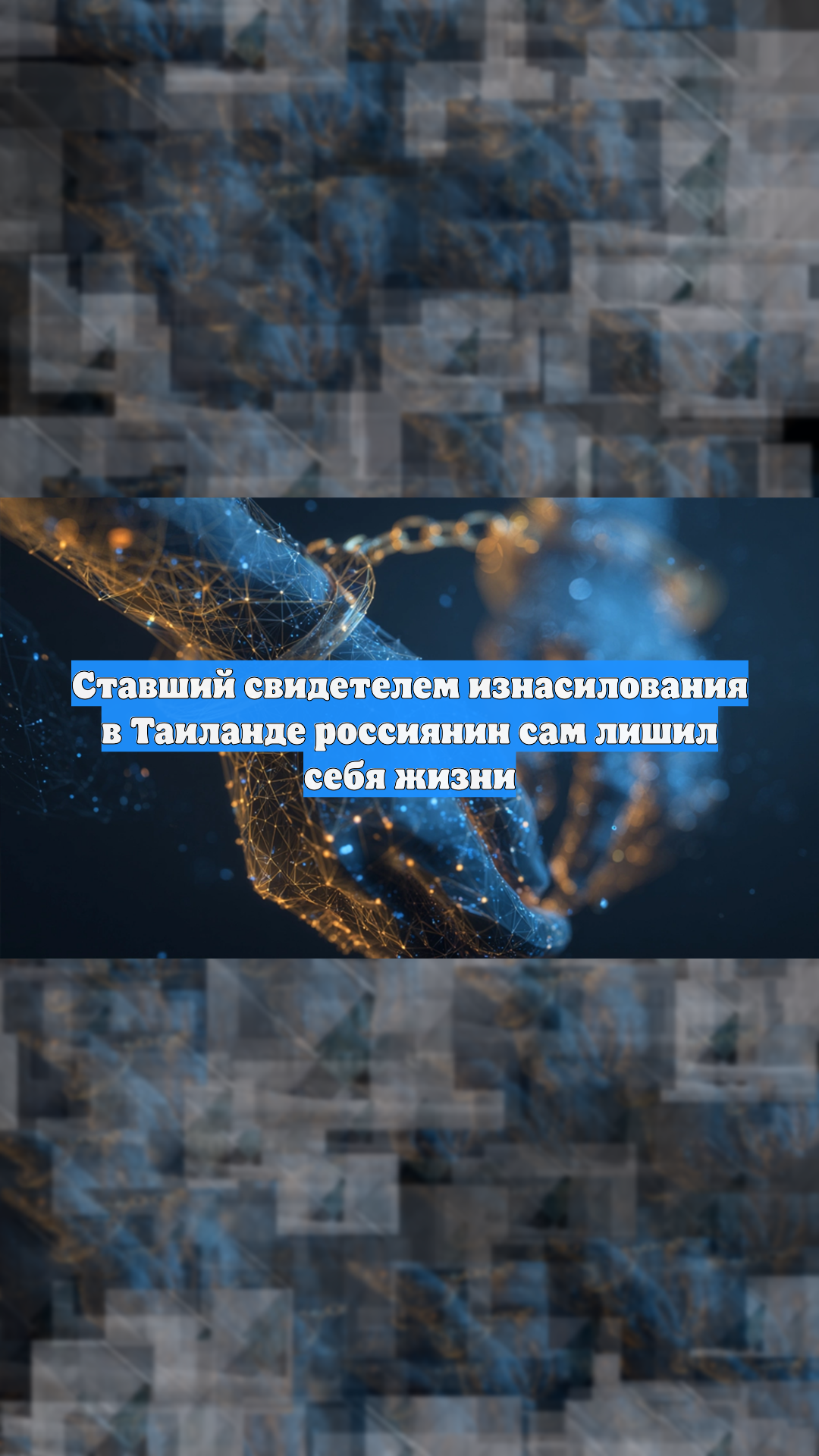 Ставший свидетелем изнасилования в Таиланде россиянин сам лишил себя жизни смотреть онлайн