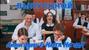 Anton Ageev, Настя Негода - Выпускной
