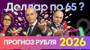 Когда покупать доллар? Прогноз рубля на 2026.