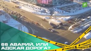 66 аварий, или адская дорога? Челябинский перекресток попал в топ России по числу ДТП