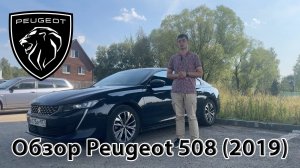 Обзор Peugeot 508 (2 поколение)