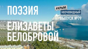 #КрымНеОчевидный: Тебе Крым (Глава 294). Поэзия Елизаветы Белобровой - Учан-Су... Стихи о Крыме.