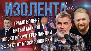 Трамп болен? | Битый Макрон | Пляски вокруг Гренландии | Эффект от блокировок РКН