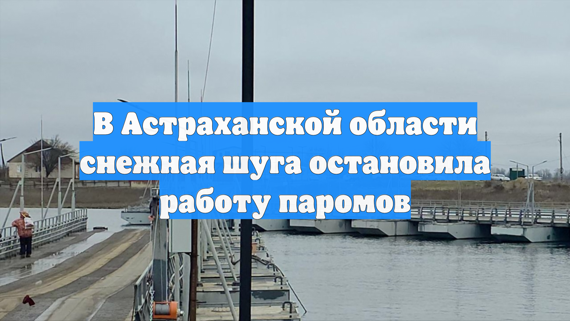 В Астраханской области снежная шуга остановила работу паромов смотреть онлайн