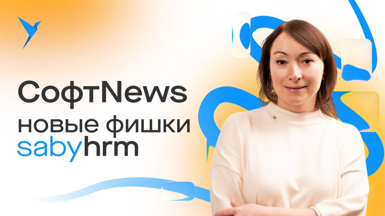 HRM-система управления персоналом. Важные функции и обновления приложения Saby смотреть онлайн