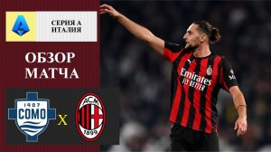 Комо - Милан обзор матча