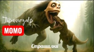 Момо тираннозавр Рекс. Страшилки.