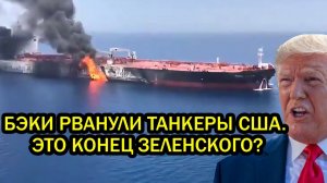 Киев перешёл Рубикон БЭКи рванули танкеры США Это конец Зеленского