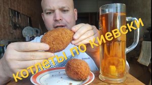 ОБЖОР котлеты по киевски/мукбанг/еда на камеру