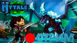 🔴СТРИМ HYTALE часть 2