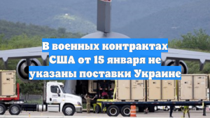 В военных контрактах США от 15 января не указаны поставки Украине