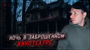 Призраки Сеансов! Ночь в Заброшенном Кинотеатре