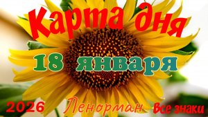 Карта дня❄ 18 января 2026🎄☃️Ленорман.Тайм-код в описании🦢