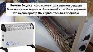 Ремонт бюджетного конвектора ( электрообогревателя )