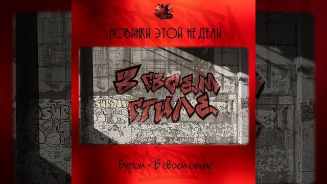 Буром - В своем стиле смотреть онлайн