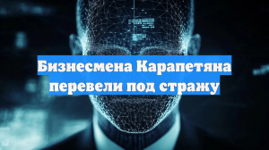 Суд в Ереване вновь отправил в СИЗО Самвела Карапетяна