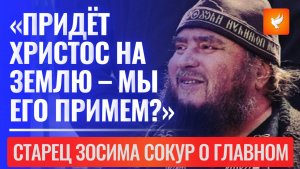 Последний донецкий старец Зосима: «Придёт Христос на землю – мы Его примем?»