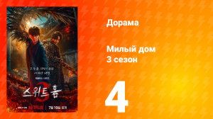 Милый дом 3 сезон 4 серия