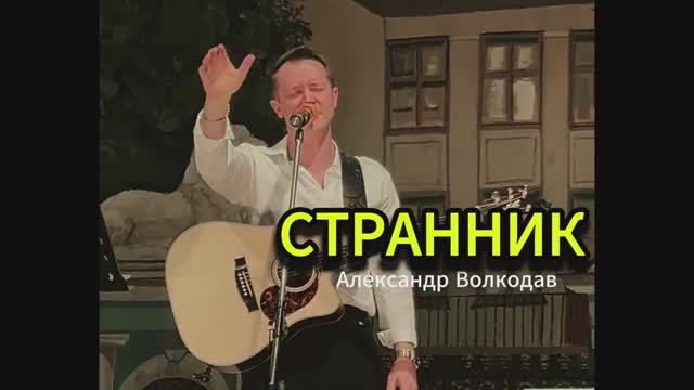 СТРАННИК (В.Пресняков-мл, И.Резник) исп Александр Волкодав, сольный концерт в ЦДУ 5/12/25 #volkodav