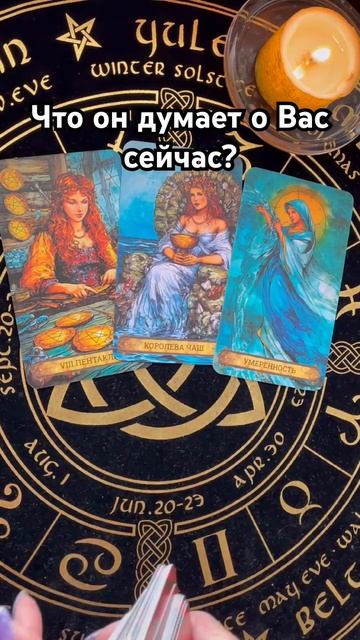 Что он думает о Вас сейчас? #таро #тароотvicky #любовь #отношения #гадание смотреть онлайн
