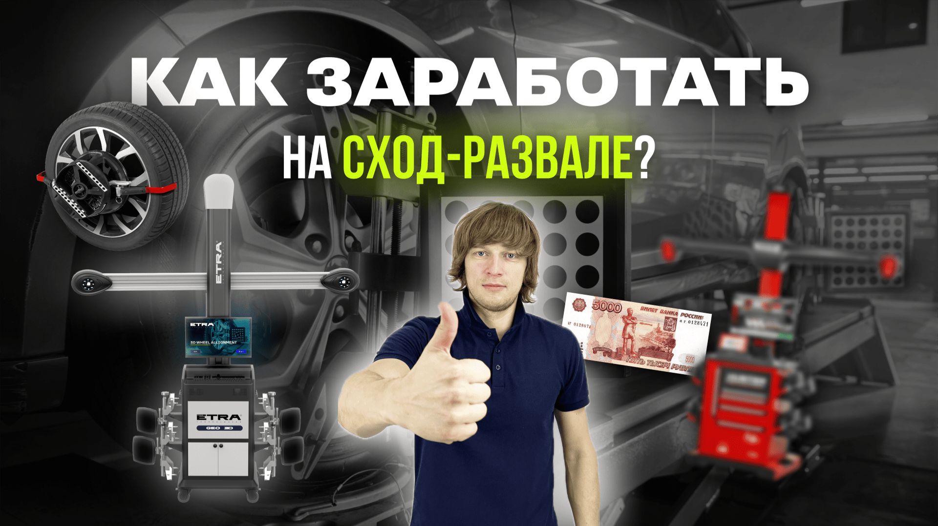 Обзор стенда сход-развал ETRA GEO 3D. Как и сколько можно заработать на развал-схождении? смотреть онлайн