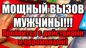 Мощный вызов мужчины!!! Проявится с действиями и переменами! ТАРО РАСКЛАД☘️❤️